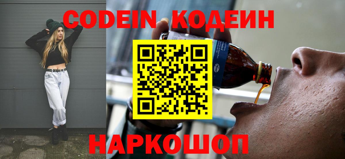 Кодеиновый сироп Lean Purple Drank  Codein напиток Lean (лин)  Вход с VPN  где найти наркотики  Шебекино 